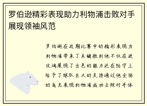 罗伯逊精彩表现助力利物浦击败对手展现领袖风范