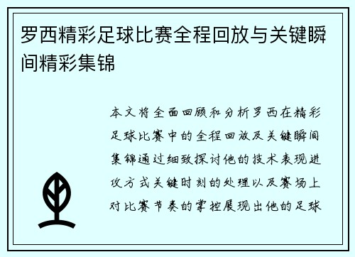 罗西精彩足球比赛全程回放与关键瞬间精彩集锦