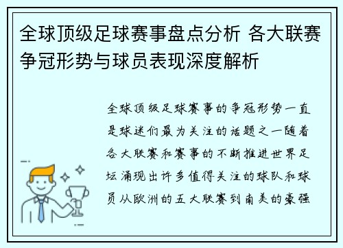 全球顶级足球赛事盘点分析 各大联赛争冠形势与球员表现深度解析