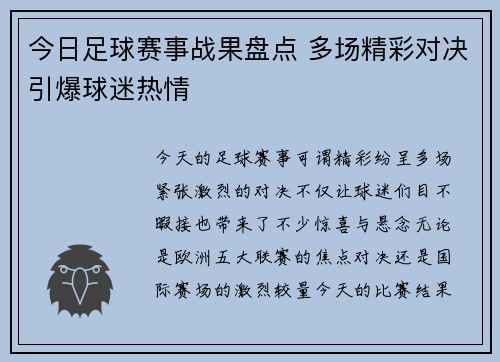 今日足球赛事战果盘点 多场精彩对决引爆球迷热情