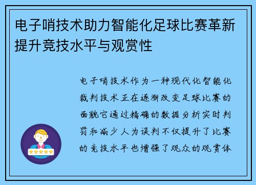 电子哨技术助力智能化足球比赛革新提升竞技水平与观赏性