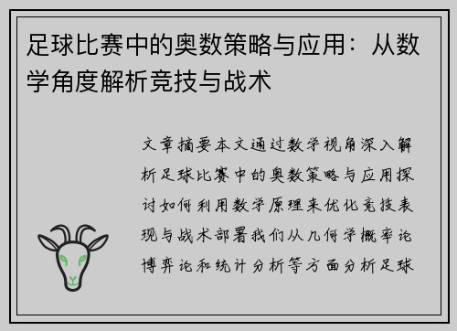 足球比赛中的奥数策略与应用：从数学角度解析竞技与战术