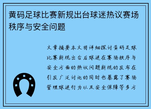 黄码足球比赛新规出台球迷热议赛场秩序与安全问题