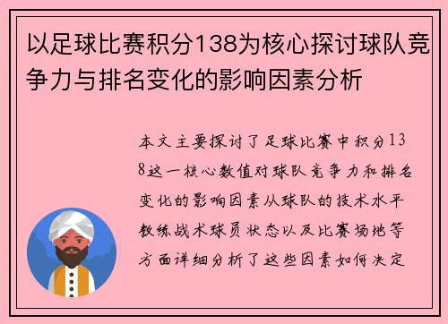 以足球比赛积分138为核心探讨球队竞争力与排名变化的影响因素分析