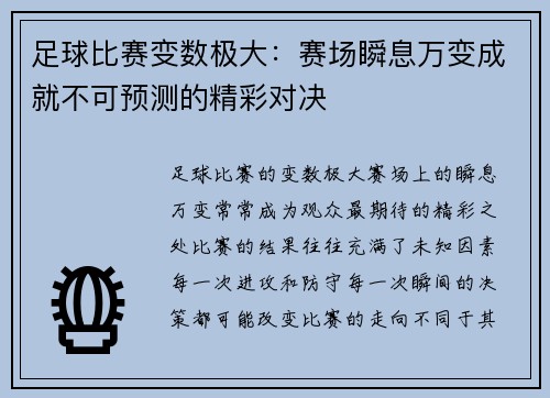 足球比赛变数极大：赛场瞬息万变成就不可预测的精彩对决