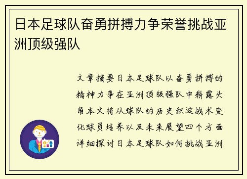 日本足球队奋勇拼搏力争荣誉挑战亚洲顶级强队