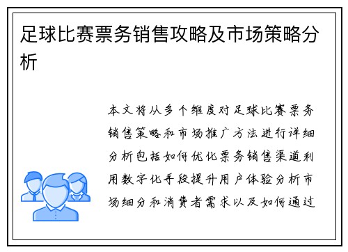 足球比赛票务销售攻略及市场策略分析