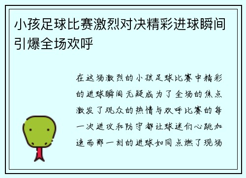 小孩足球比赛激烈对决精彩进球瞬间引爆全场欢呼