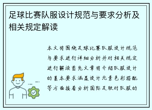 足球比赛队服设计规范与要求分析及相关规定解读