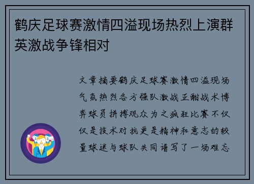 鹤庆足球赛激情四溢现场热烈上演群英激战争锋相对