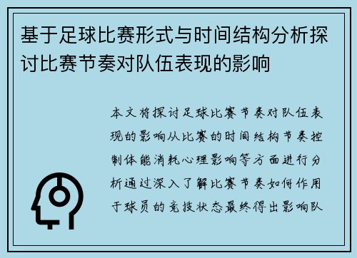 基于足球比赛形式与时间结构分析探讨比赛节奏对队伍表现的影响