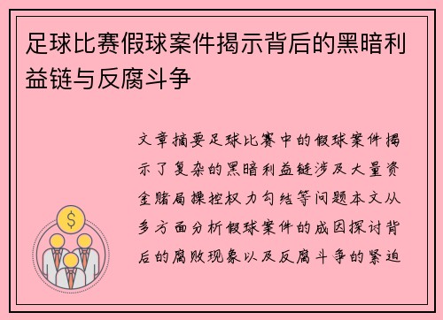 足球比赛假球案件揭示背后的黑暗利益链与反腐斗争