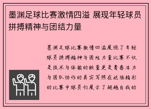 墨渊足球比赛激情四溢 展现年轻球员拼搏精神与团结力量