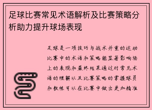 足球比赛常见术语解析及比赛策略分析助力提升球场表现